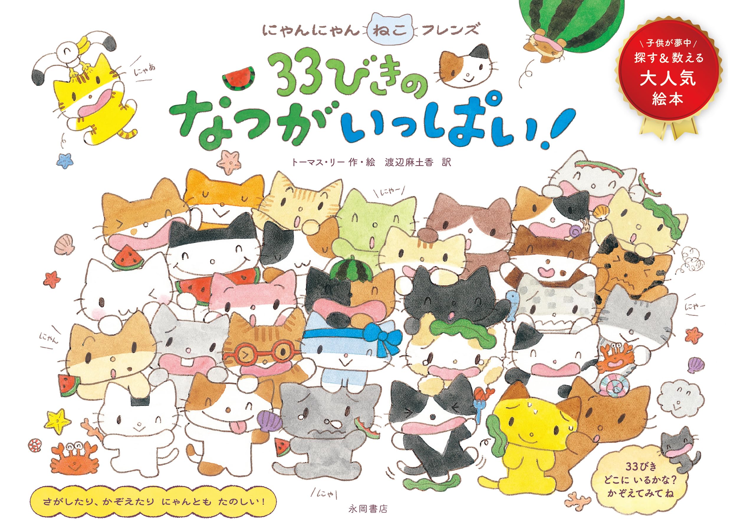 Amazon.co.jp: にゃんにゃんねこフレンズ 33びきのなつがいっぱい